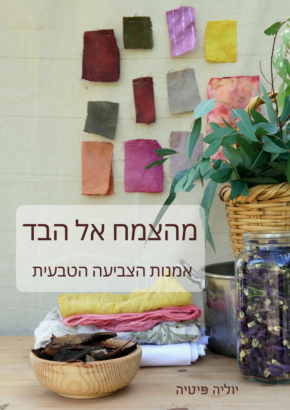 צביעת בדים עם צבע טבעי 