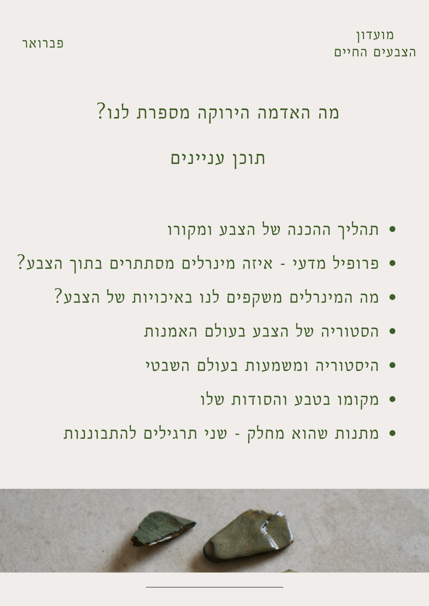 עונה אחת  - מנוי לשלושה חודשים במועדון הצבעים -וסבב המועדון הבאה מתחיל ב 1.1.2026