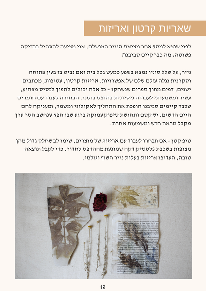 ספר דיגיטלי - סודות הצמחים - הדפסה בוטנית על נייר