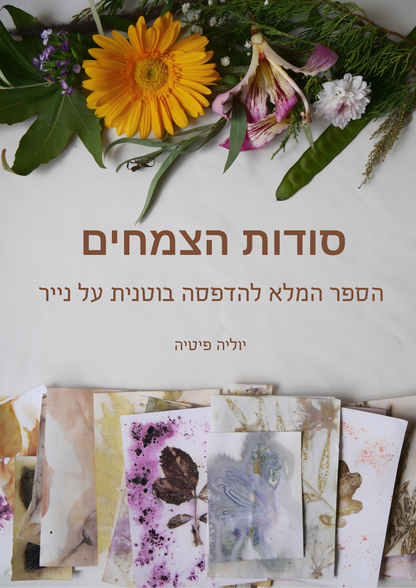 ספר דיגיטלי - סודות הצמחים - הדפסה בוטנית על נייר
