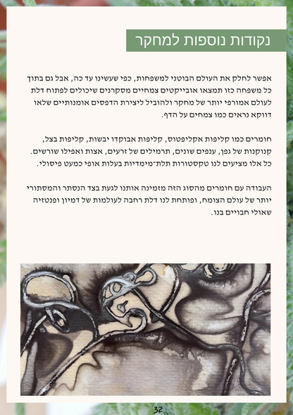 ספר דיגיטלי - סודות הצמחים - הדפסה בוטנית על נייר