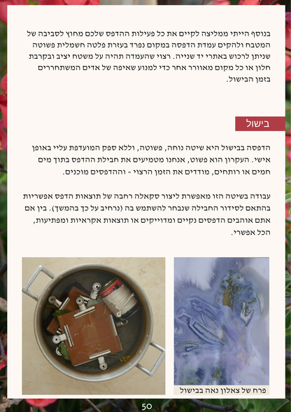 ספר דיגיטלי - סודות הצמחים - הדפסה בוטנית על נייר