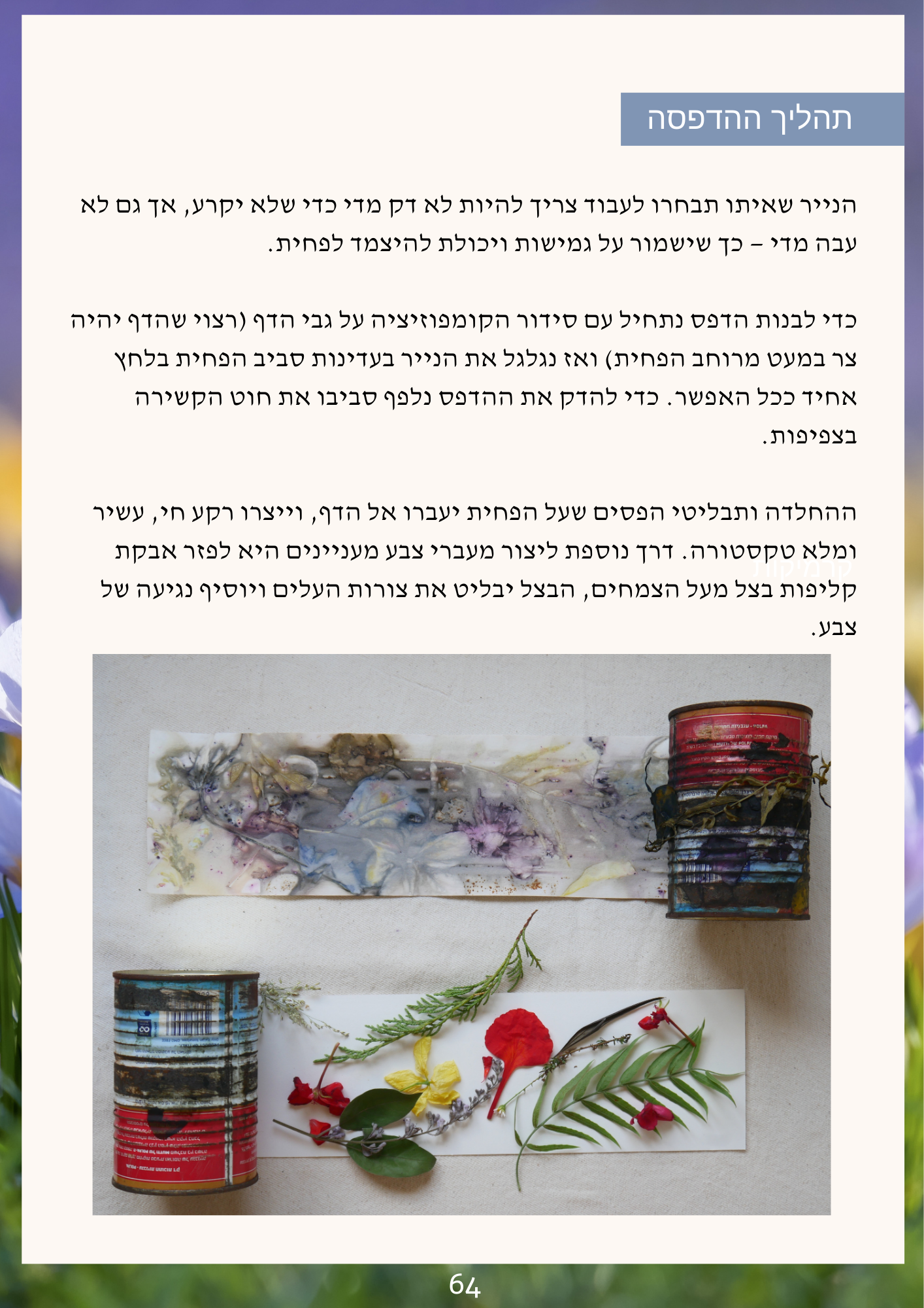 ספר דיגיטלי - סודות הצמחים - הדפסה בוטנית על נייר