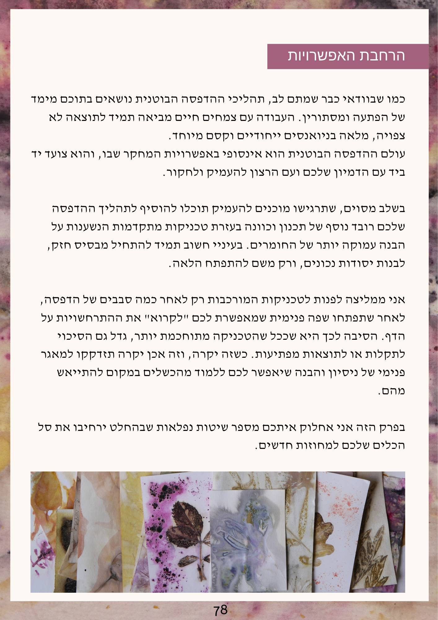 ספר דיגיטלי - סודות הצמחים - הדפסה בוטנית על נייר