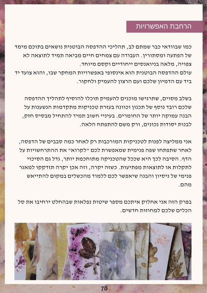 ספר דיגיטלי - סודות הצמחים - הדפסה בוטנית על נייר