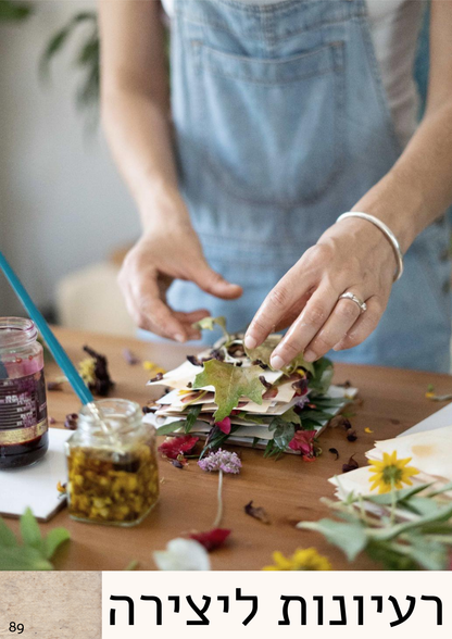 ספר דיגיטלי - סודות הצמחים - הדפסה בוטנית על נייר